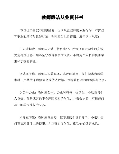 教师廉洁从业责任书