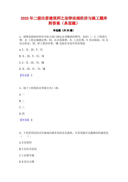 2023年二级注册建筑师之法律法规经济与施工题库附答案(典型题)