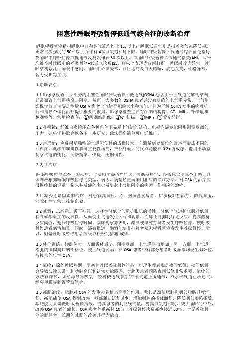 阻塞性睡眠呼吸暂停低通气综合征的诊断治疗