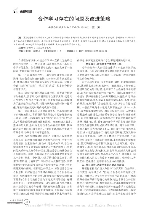 合作学习存在的问题及改进策略