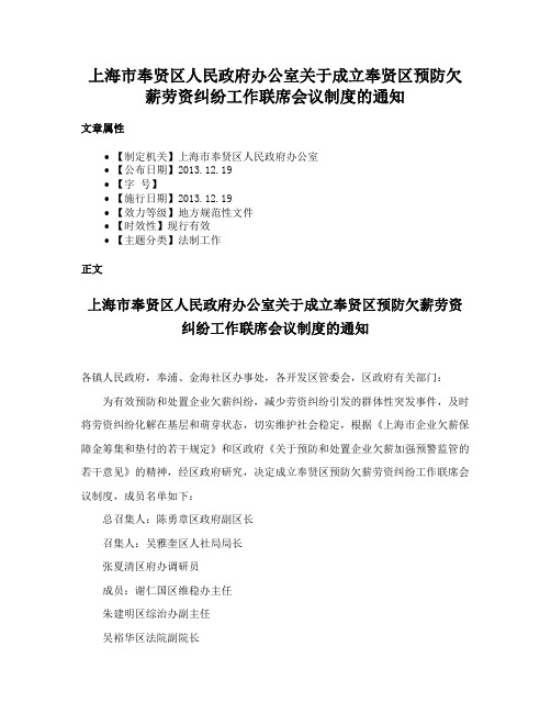 上海市奉贤区人民政府办公室关于成立奉贤区预防欠薪劳资纠纷工作联席会议制度的通知