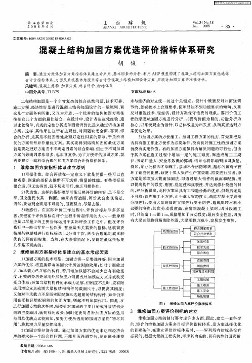 混凝土结构加固方案优选评价指标体系研究