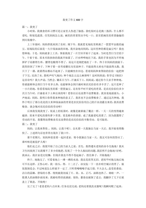 我变了作文600字优秀作文