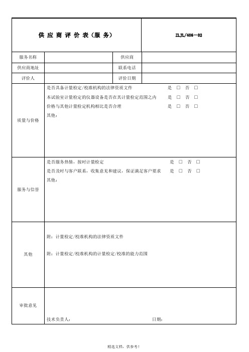 供应商评价表(服务)