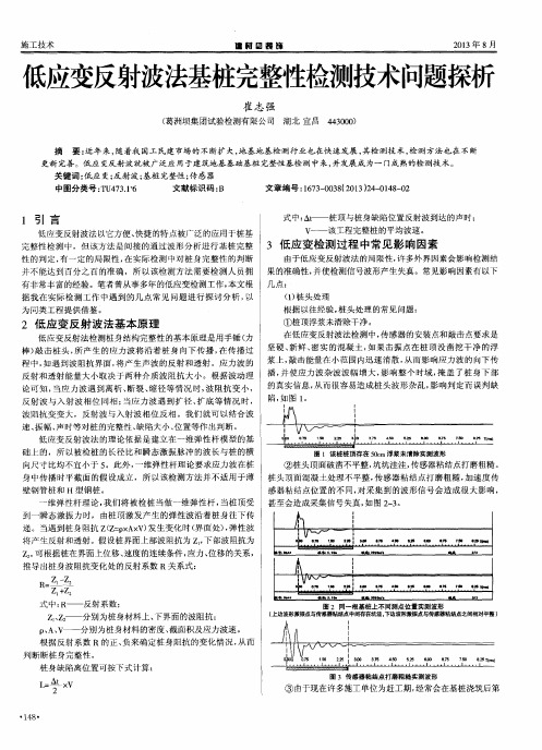 低应变反射波法基桩完整性检测技术问题探析