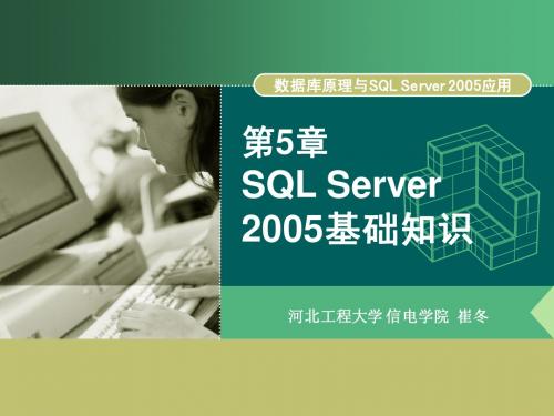 第5章sql server 2005基础知识