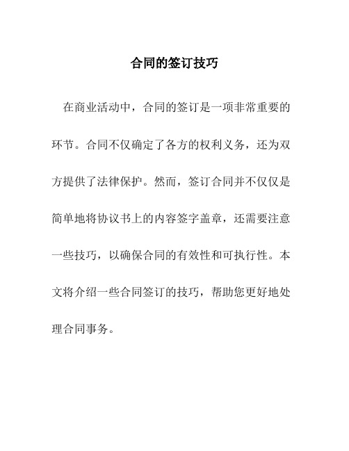 合同的签订技巧