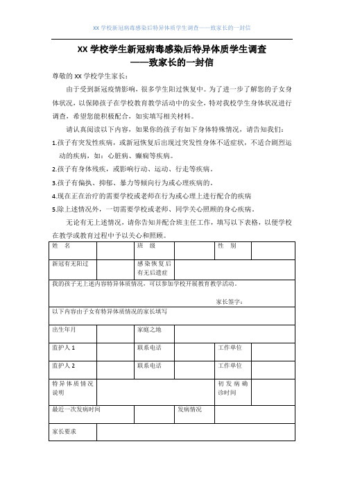 学校学生新冠病毒感染后特异体质学生调查——致家长的一封信