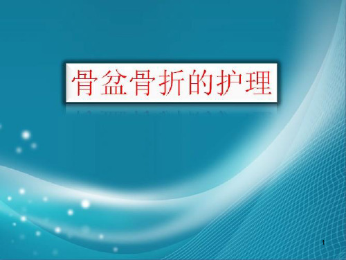 骨盆骨折护理ppt课件