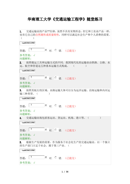 华南理工大学交通运输工程学随堂练习