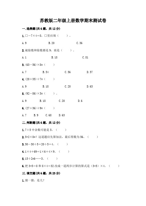 苏教版二年级上册数学期末测试卷及参考答案【完整版】