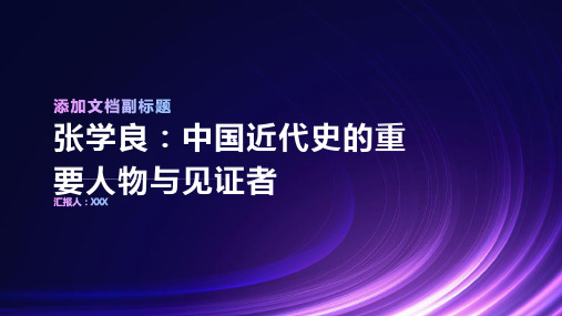 张学良：中国近代史的重要人物与见证者