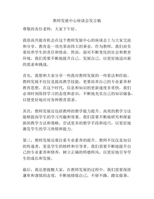 教师发展中心座谈会发言稿