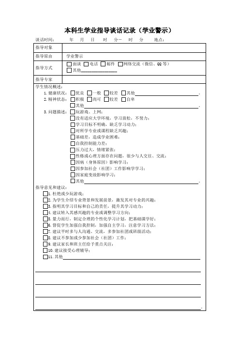 本科生学业指导谈话记录(学业警示)