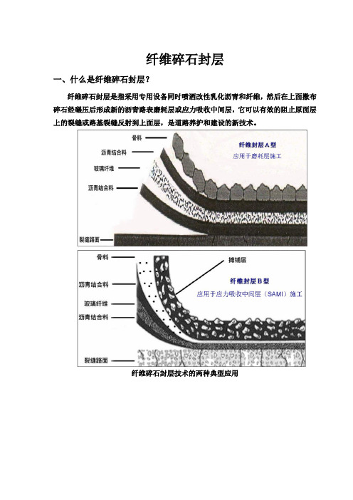 纤维碎石封层