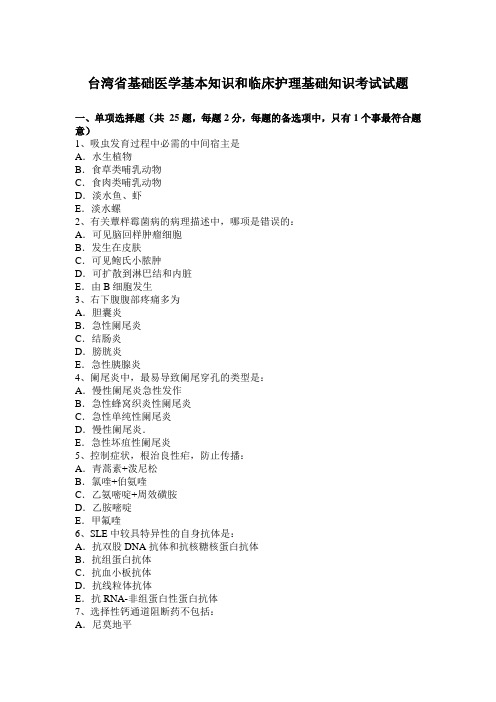 台湾省基础医学基本知识和临床护理基础知识考试试题