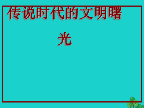 七年级历史上册第一单元第3课-传说时代的文明曙光3北师大版PPT课件