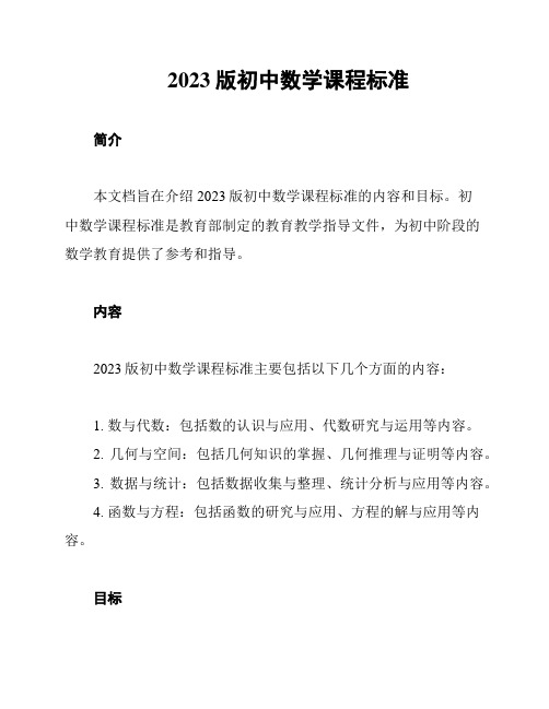 2023版初中数学课程标准