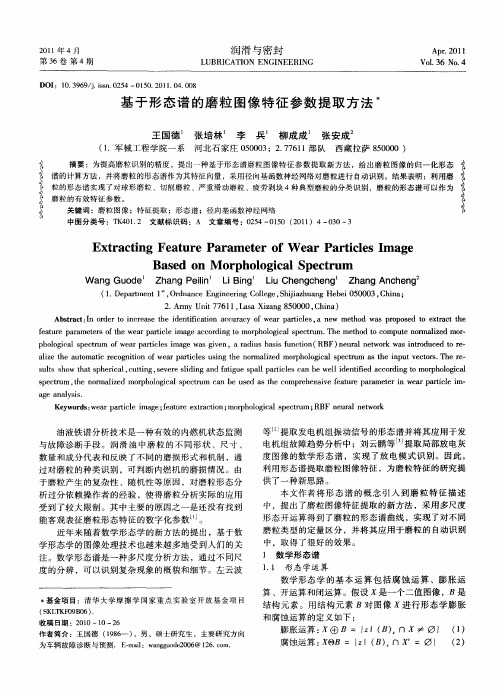 基于形态谱的磨粒图像特征参数提取方法