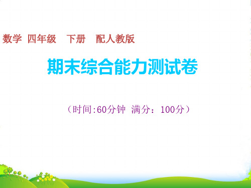 人教版四年级下册数学习题课件期末综合能力测试卷 (共20张PPT)