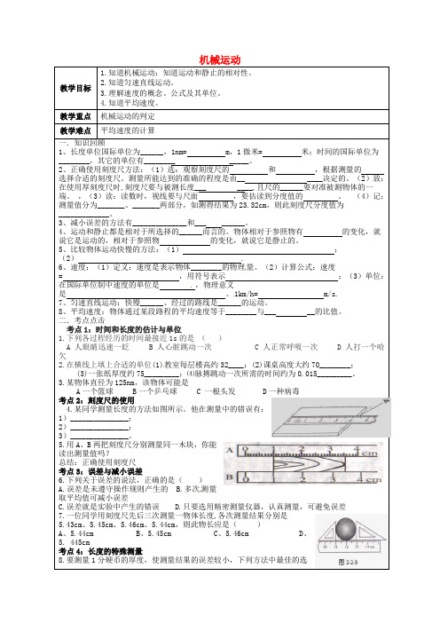 八年级物理上册 第一章 机械运动复习教学案(无答案)(新版)新人教版