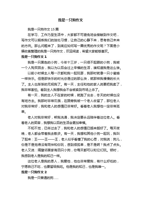 我是一只狗作文15篇