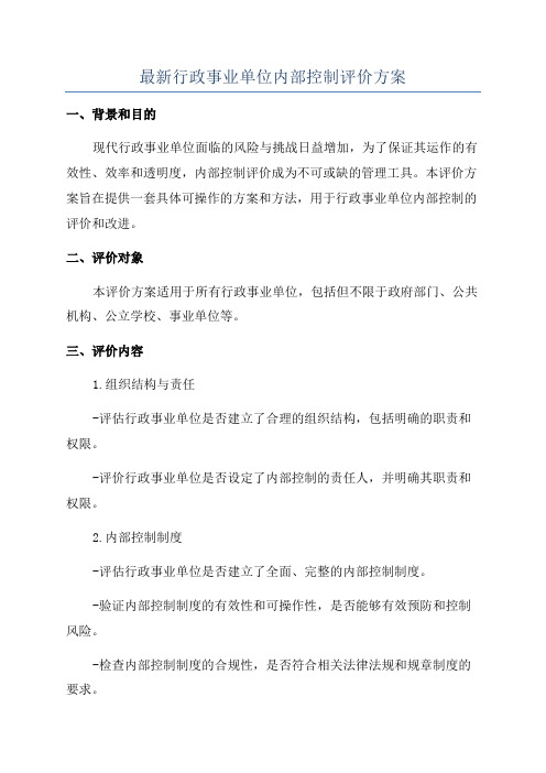 最新行政事业单位内部控制评价方案