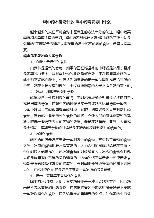 喝中药不能吃什么_喝中药需要忌口什么