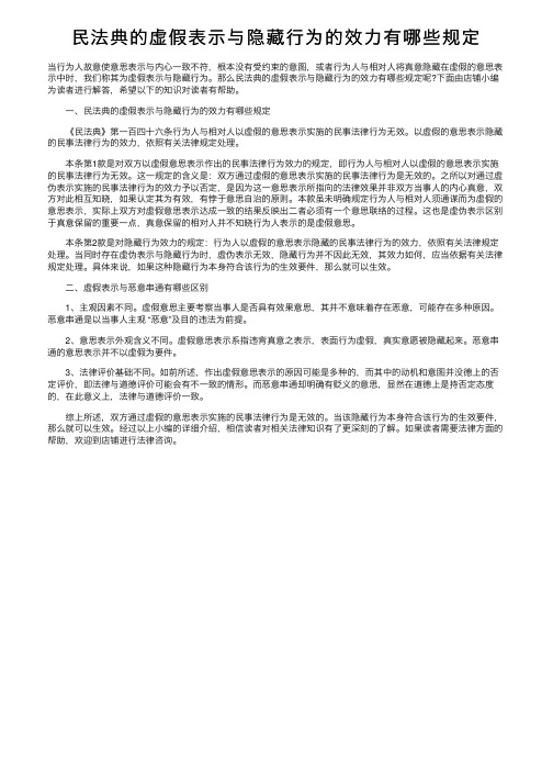 民法典的虚假表示与隐藏行为的效力有哪些规定