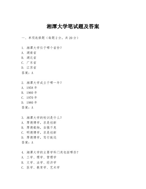 湘潭大学笔试题及答案