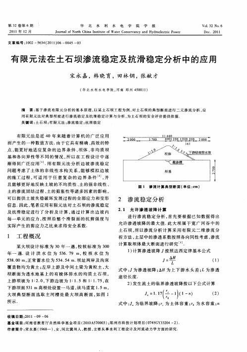 有限元法在土石坝渗流稳定及抗滑稳定分析中的应用