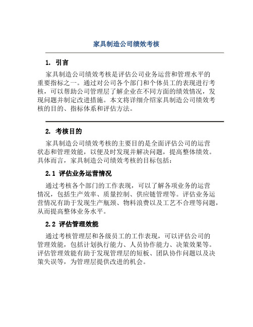 家具制造公司绩效考核