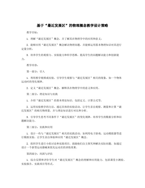 基于“最近发展区”的物理概念教学设计策略