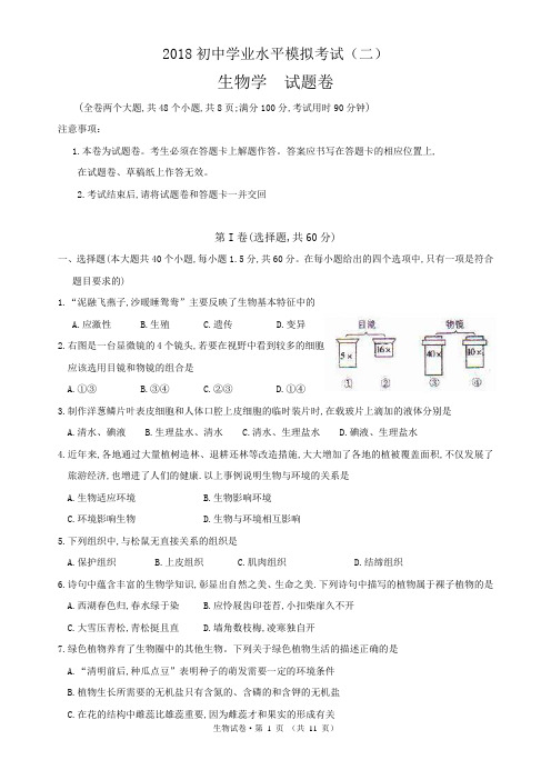 2018初中学业水平模拟考试生物试卷(二)