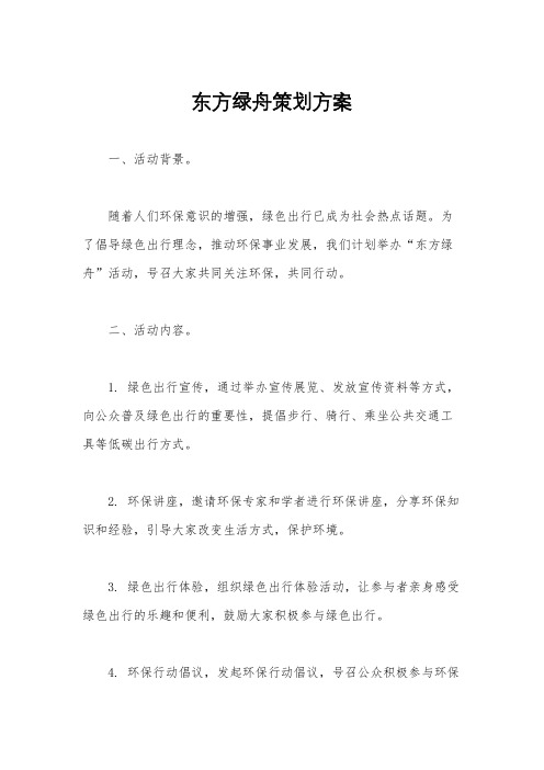 东方绿舟策划方案