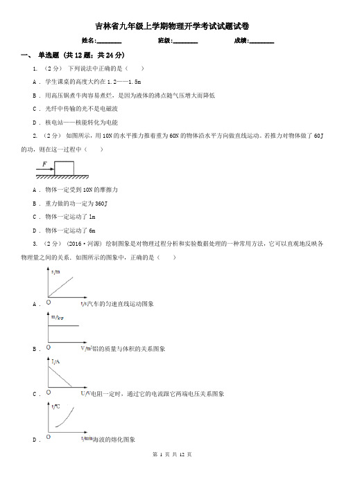 吉林省九年级上学期物理开学考试试题试卷