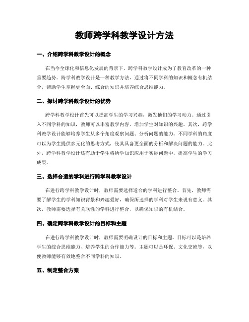 教师跨学科教学设计方法