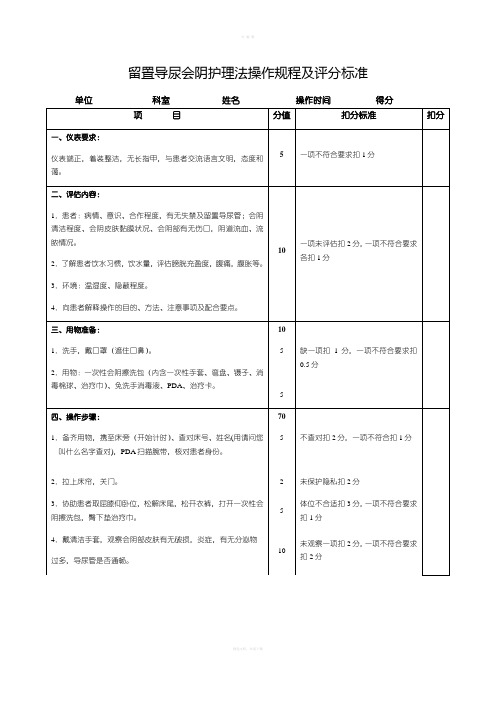 留置导尿会阴护理法操作规程及评分标准