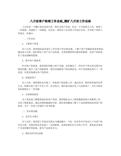 八月份客户经理工作总结_煤矿八月份工作总结