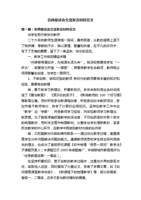 名师座谈会交流发言材料范文