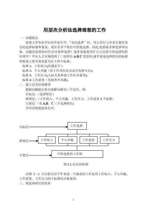 用层次分析法选择理想的工作