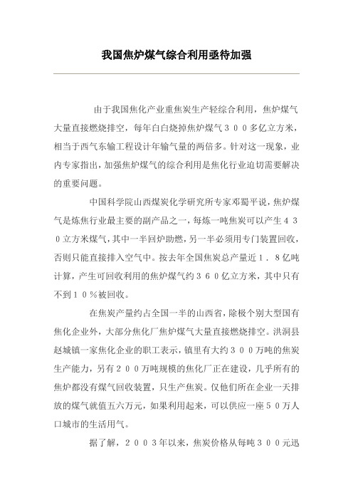 我国焦炉煤气综合利用亟待加强