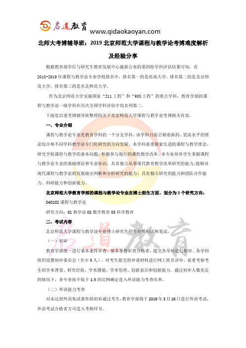 北师大考博辅导班：2019北京师范大学课程与教学论考博难度解析及经验分享