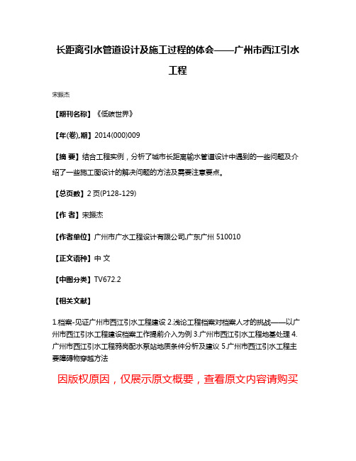 长距离引水管道设计及施工过程的体会——广州市西江引水工程