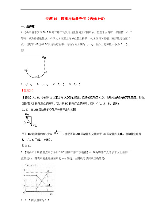 高三物理(第08期)好题速递分项解析汇编 专题16 碰撞与动量守恒(含解析)(选修35)