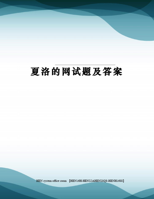 夏洛的网试题及答案完整版