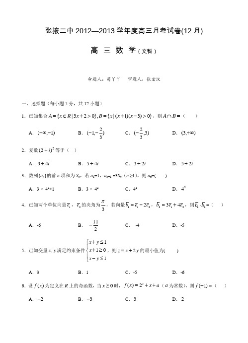 甘肃省张掖二中2013届高三上学期12月月考数学文试题