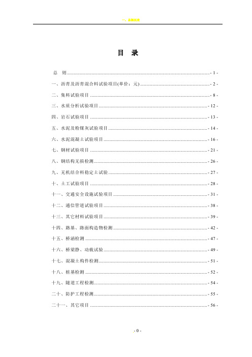 四川省公路工程试验检测收费标准10305