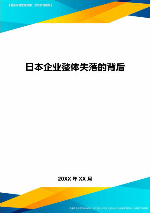 日本企业整体失落的背后方案