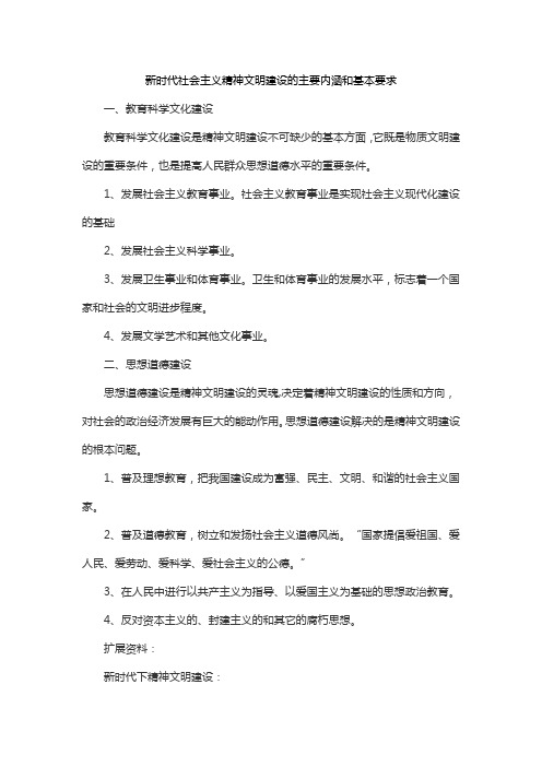 新时代社会主义精神文明建设的主要内涵和基本要求